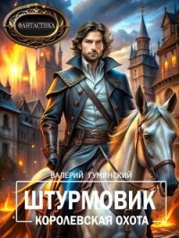 Королевская охота (СИ) - Гуминский Валерий Михайлович (читать книги онлайн полностью txt, fb2) 📗