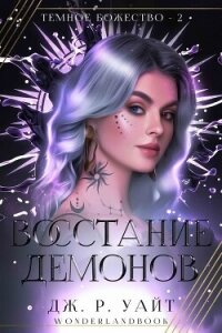 Восстание демонов (ЛП) - Уайт Дж. Р. (читаемые книги читать .TXT, .FB2) 📗