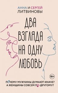 Два взгляда на одну любовь - Литвиновы Анна и Сергей (лучшие бесплатные книги .txt, .fb2) 📗