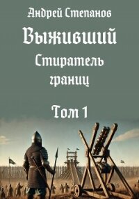 Выживший-11: Стиратель границ. Том 1 - Степанов Андрей (читать книги бесплатно полностью без регистрации TXT, FB2) 📗