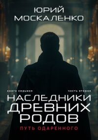 Путь одарённого. Наследники древних родов. Книга седьмая. Часть вторая - Москаленко Юрий "Мюн" (бесплатные версии книг .TXT, .FB2) 📗