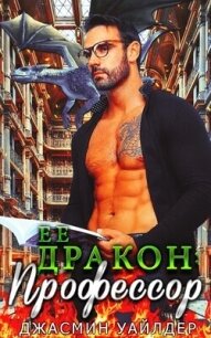 Ее профессор-дракон (СИ) - Уайлдер Джасмин (книги онлайн полностью бесплатно txt, fb2) 📗