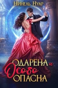 Одарена и особо опасна (СИ) - Нуар Нинель (чтение книг .TXT, .FB2) 📗