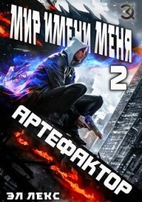 Артефактор (СИ) - Лекс Эл (электронные книги бесплатно TXT, FB2) 📗