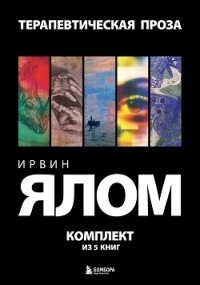 Терапевтическая проза. Ирвин Ялом. Комплект из 5 книг - Ялом Ирвин (читать онлайн полную книгу txt, fb2) 📗