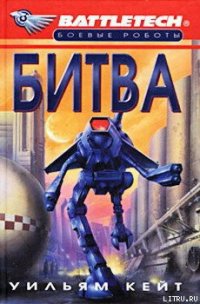 1-я трилогия о Сером Легионе Смерти-1: Битва - Кейт Уильям (лучшие книги читать онлайн бесплатно txt) 📗