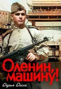 Оленин, машину&#33; (СИ) - Десса Дарья (читать книги без сокращений .TXT, .FB2) 📗