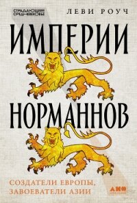 Империи норманнов: Создатели Европы, завоеватели Азии - Роуч Леви (читать книги онлайн бесплатно регистрация TXT, FB2) 📗