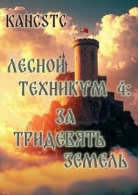 За тридевять земель (СИ) - "Kancstc" (книги онлайн полностью бесплатно txt, fb2) 📗