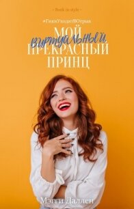 Мой виртуальный прекрасный принц (ЛП) - Даллен Мэгги (электронные книги без регистрации .txt, .fb2) 📗