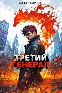 Третий Генерал: Том IV (СИ) - Зот Бакалавр (электронные книги бесплатно .TXT, .FB2) 📗