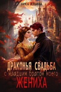 Драконья свадьба с младшим братом моего жениха (СИ) - Ильина Ника (читать книги онлайн .txt, .fb2) 📗