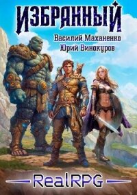 Избранный. Книга 1 (СИ) - Маханенко Василий Михайлович (читать бесплатно полные книги txt, fb2) 📗