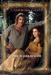 Лучик в академии (СИ) - Стрижова Ольга (серии книг читать бесплатно .TXT, .FB2) 📗