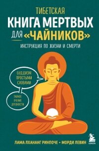 Тибетская Книга мертвых для «чайников». Инструкция по жизни и смерти - Ринпоче Лхананг