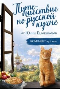 Путешествие по русской кухне от Юлии Евдокимовой - Евдокимова Юлия (читать книги онлайн без сокращений txt, fb2) 📗