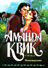 Наваждение - Квик Аманда (читать книги онлайн без регистрации .txt, .fb2) 📗