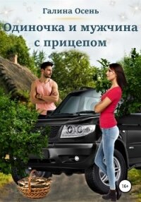 Одиночка и мужчина с прицепом - Осень Галина (читаем книги .TXT, .FB2) 📗