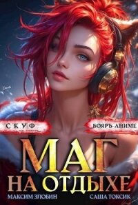 Скуф. Маг на отдыхе 3 (СИ) - Злобин Максим (бесплатные полные книги .TXT, .FB2) 📗