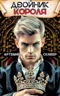 Двойник Короля (СИ) - Скабер Артемий (читать книги полностью .txt, .fb2) 📗