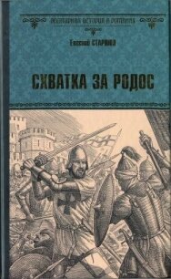 Схватка за Родос - Старшов Евгений (библиотека книг TXT, FB2) 📗