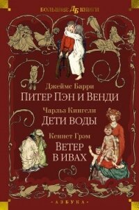 Питер Пэн и Венди. Дети воды. Ветер в ивах - Барри Джеймс (книги онлайн полные версии .TXT, .FB2) 📗