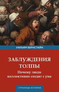 Заблуждения толпы - Бернстайн Уильям Дж. (читать книги без регистрации .TXT, .FB2) 📗