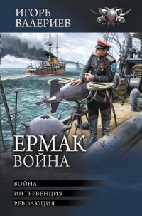 Ермак. Война: Война. Интервенция. Революция - Валериев Игорь (книги бесплатно без онлайн TXT, FB2) 📗