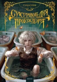 Счастливого дня пробуждения - Paracosm (читаем книги онлайн бесплатно без регистрации .TXT, .FB2) 📗