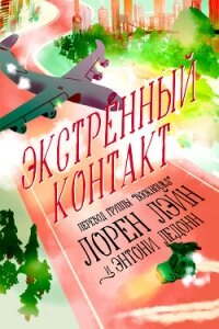 Экстренный контакт (ЛП) - Лэйн Лорен (читаем книги онлайн бесплатно без регистрации .TXT, .FB2) 📗