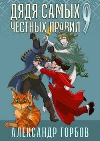 Дядя самых честных правил 9 (СИ) - Горбов Александр Михайлович (читаем книги онлайн бесплатно без регистрации txt, fb2) 📗