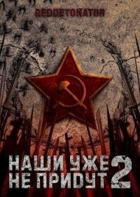 Наши уже не придут 2 (СИ) - Ибрагим Нариман Ерболулы "RedDetonator" (библиотека электронных книг .TXT, .FB2) 📗