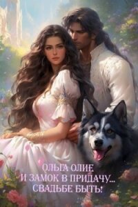 Свадьбе быть&#33; (СИ) - Олие Ольга (книга регистрации .txt, .fb2) 📗