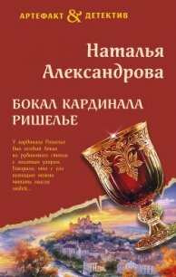 Бокал кардинала Ришелье - Александрова Наталья Николаевна (книги без регистрации бесплатно полностью .txt, .fb2) 📗