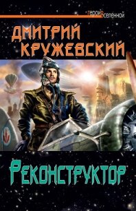 Реконструктор - Кружевский Дмитрий Сергеевич (лучшие книги txt, fb2) 📗