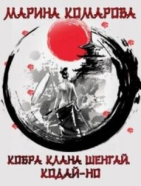 Кодай-но (СИ) - Комарова Марина (читать полностью книгу без регистрации .TXT, .FB2) 📗