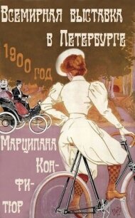 Всемирная выставка в Петербурге (СИ) - Конфитюр Марципана (полные книги TXT, FB2) 📗