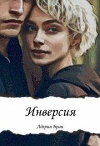 Инверсия (СИ) - Бран Адерин (книга бесплатный формат TXT, FB2) 📗