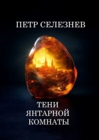 Тени Янтарной комнаты - Селезнев Петр (читать книги онлайн без .TXT, .FB2) 📗