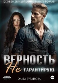 Верность не гарантирую - Рузанова Ольга (чтение книг txt, fb2) 📗