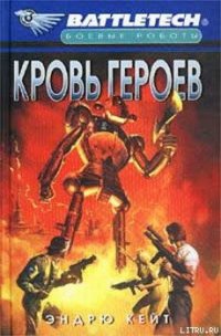 Кровь героев - Кейт Эндрю (книги регистрация онлайн .TXT) 📗