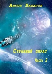 Странный пират часть 2 (СИ) - Захаров Антон (лучшие книги без регистрации TXT, FB2) 📗