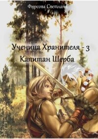 Капитан Шерба (СИ) - Фирсова Светлана Дмитриевна (книги серия книги читать бесплатно полностью txt, fb2) 📗