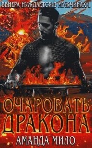 Очаровать дракона (ЛП) - Мило Аманда (полная версия книги txt, fb2) 📗