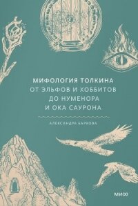 Мифология Толкина. От эльфов и хоббитов до Нуменора и Ока Саурона - Баркова Александра Леонидовна (читаем книги онлайн .TXT, .FB2) 📗