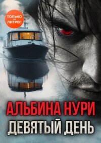 Девятый день - Нурисламова Альбина Равилевна (лучшие книги без регистрации TXT, FB2) 📗