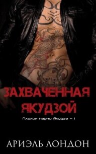 Захваченная якудзой (ЛП) - Лондон Ариэль (библиотека книг .txt, .fb2) 📗