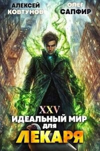 Идеальный мир для Лекаря 25 (СИ) - Сапфир Олег (читать книги онлайн бесплатно полные версии txt, fb2) 📗