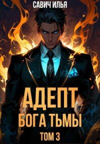 Адепт Бога Тьмы. Том 3 (СИ) - Савич Илья (книги без регистрации полные версии txt, fb2) 📗