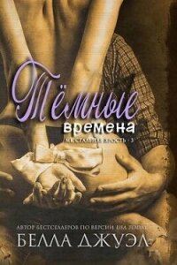 Темные времена (ЛП) - Джуэл Белла (читаемые книги читать онлайн бесплатно полные TXT, FB2) 📗